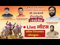 Lagu कोण जिंकणार फोरचुनर, महाराष्ट्रातील सर्वात मोठे बैलगाडा शर्यत मैदान live