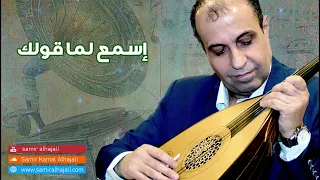 إسمع لما قولك الفنان سمير كمال الحجلي حفله خاصة 