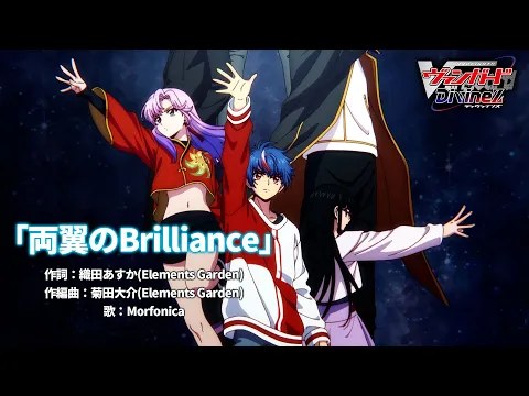 Download MP3 【ノンクレジット映像】TVアニメ「カードファイト!! ヴァンガード Divinez」エンディングテーマ「両翼のBrilliance」