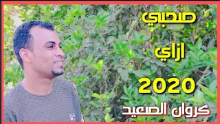 احمد عادل صحبي ازاي 2020 توزيع الموسيقار كمال السلطان حفله خيال 
