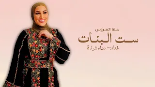 ست البنات   نداء شرارة        حنة العروس  النسخة الأصلية  بدون حقوق  دندنها