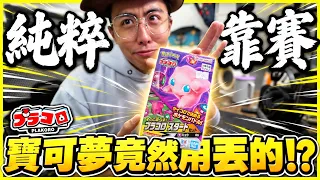 【純粹靠賽🔥】什麼❗連寶可夢都拿來當骰子丟🤣 這到底是在比技術還是運氣( ﾟдﾟ)つ ❓│PLAKORO