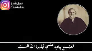الشيخ عبد المهدي مطر (رحمة الله) | قصيدة لعلع  بباب علي  أيها  الذهب ⚱️🚪