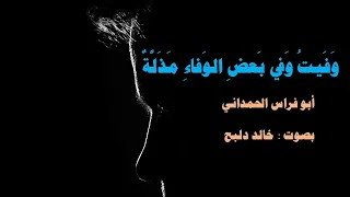 اراك عصي الدمع شيمتك الصبر  القصيدة التي يبحث عنها الجميع   ابو فراس الحمداني   بصوت خالد دلبح دندنها