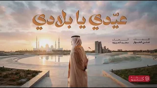 عي دي يا بلادي      أغنية العيد الإماراتية        فرقة المزيود   علي الخوار دندنها