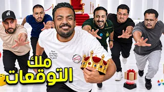 ملك التوقعات