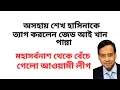 Lagu অসহায় শেখ হাসিনাকে ত্যাগ করলেন জেড আই খান পান্না ! মহাসর্বনাশ থেকে বেঁচে গেলো আওয়ামী লীগ !
