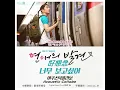 연애의 발견戀愛的發現 OST Part 6_어쿠스틱 콜라보 Acoustic Collabo - 너무 보고싶어好想念 (繁中韓字)