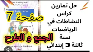 حل تمارين الانشطة صفحة 7 الجمع و الطرح 1 