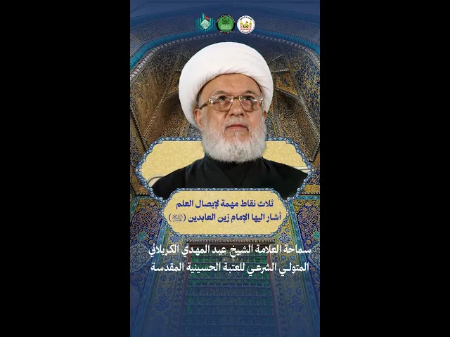 ⁣ثلاث نقاط مهمة لإيصال العلم أشار اليها الإمام زين العابدين ع | سماحة الشيخ عبد المهدي الكربلائي