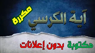 آية الكرسي مكررة    مرات مكتوبة بصوت سعد الغامدي بدون إعلانات دندنها
