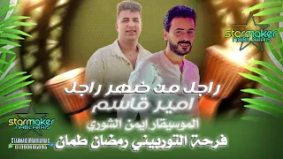 راجل من ضهر راجل 2024 امير قاسم الموسيقار ايمن الشوري فرحة التوربيني رمضان طمان 