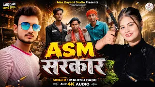 ASM सरकार | #Mahesh Babu Rangdari Song 2026 | Asm Sarkar | New Maithili Rangdari Song 2026