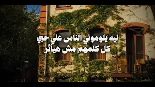 اغنيه ليه يلوموني الناس علي حبي كل كلمهم مش هياثر 