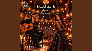 يا أيتها العنيدة أحبيني دندنها