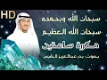 Download Lagu سبحان الله وبحمده سبحان الله العظيم سبحان الله وبحمده 100 مرة  SubhanallAhi wa bihamdihi zikir