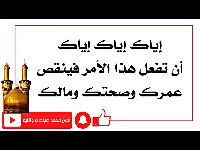 ⁣إياك أن تفعل هذا الأمر فينقص عمرك وصحتك ومالك