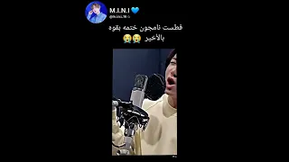 صوت نامجون بالاخير Bts Shorts Svk 