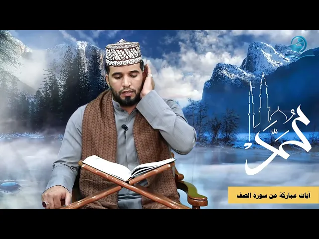 ⁣آيات مباركة من سورة الصف