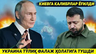 ЯНГИЛИК !!! РОССИЯНИ КАЛИБРЛАР ОРКАЛИ КИЕВГА ЗАРБАСИ УКРАИНАНИ ТУЛИК ФАЛАЖ ХОЛАТИГА ОЛИБ КЕЛДИ