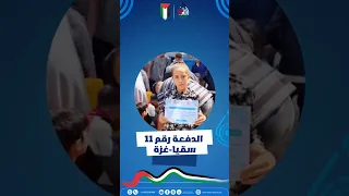 تم بحمد الله تنفيذ الدفعة رقم 11 