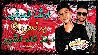 برنس انا   اوشا الصغير توزيع درامز خالد الشبح      دندنها