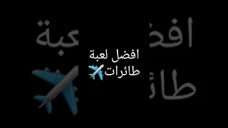 أفضل لعبة طائرات حقيقية 2023 Best Real Airplanes Game 2023 Subscribe Shorts Gaming  أفضل لعبة طائرات حقيقية 2023 Best Real Airplanes Game 2023 Subscribe Shorts Gaming