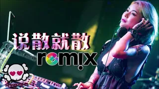 Download JC 陈泳彤   说散就散【DJ REMIX 伤感舞曲】⚡ 超劲爆720p MP3