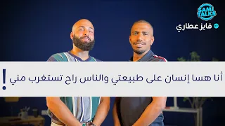 فايز عطاري أنا هسا إنسان على طبيعتي والناس راح تستغرب مني ثمنتسعينيات S2 E7 