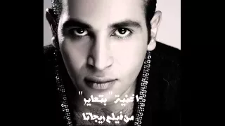 اغنيه بتعاير احمد سعد فيلم ريجاتا عاصم وجمال للانتاج الفني      دندنها