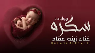 اغنية سكره ـ بنوته حلوه صغيره مولوده ـ تشوفوها تقولو قمر ـ غناء زينة عماد 