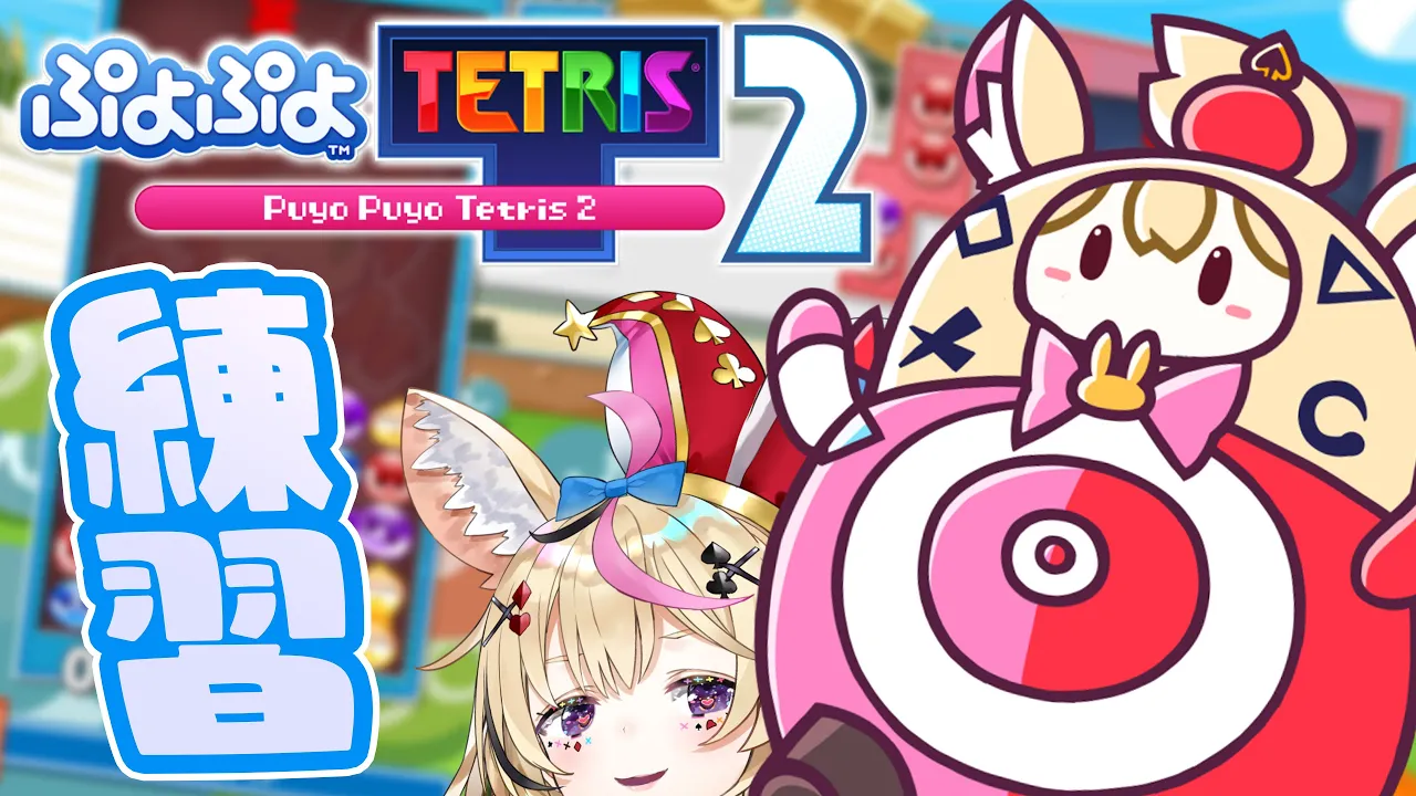 【ぷよぷよテトリス2】太ももがぷよぷよのポルカ【尾丸ポルカ/ホロライブ】