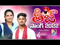 Download Lagu BHiyare ghugarari Jodi sharada #krishnudu  #singer Roja by singer Banjara teej songs