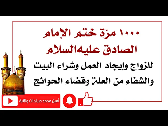 ⁣١٠٠٠ مرّة ختم الإمام الصادق عليه‌السلام للزواج وإيجاد العمل وشراء البيت وقضاء الحوائج