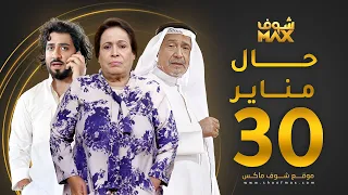 مسلسل حال مناير الحلقة 30 والأخيرة حياة الفهد جاسم النبهان محمود بوشهري 