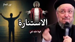 المعونة الإلهية الاستنارة التي تبد د الحيرة أبونا داود لمعي 