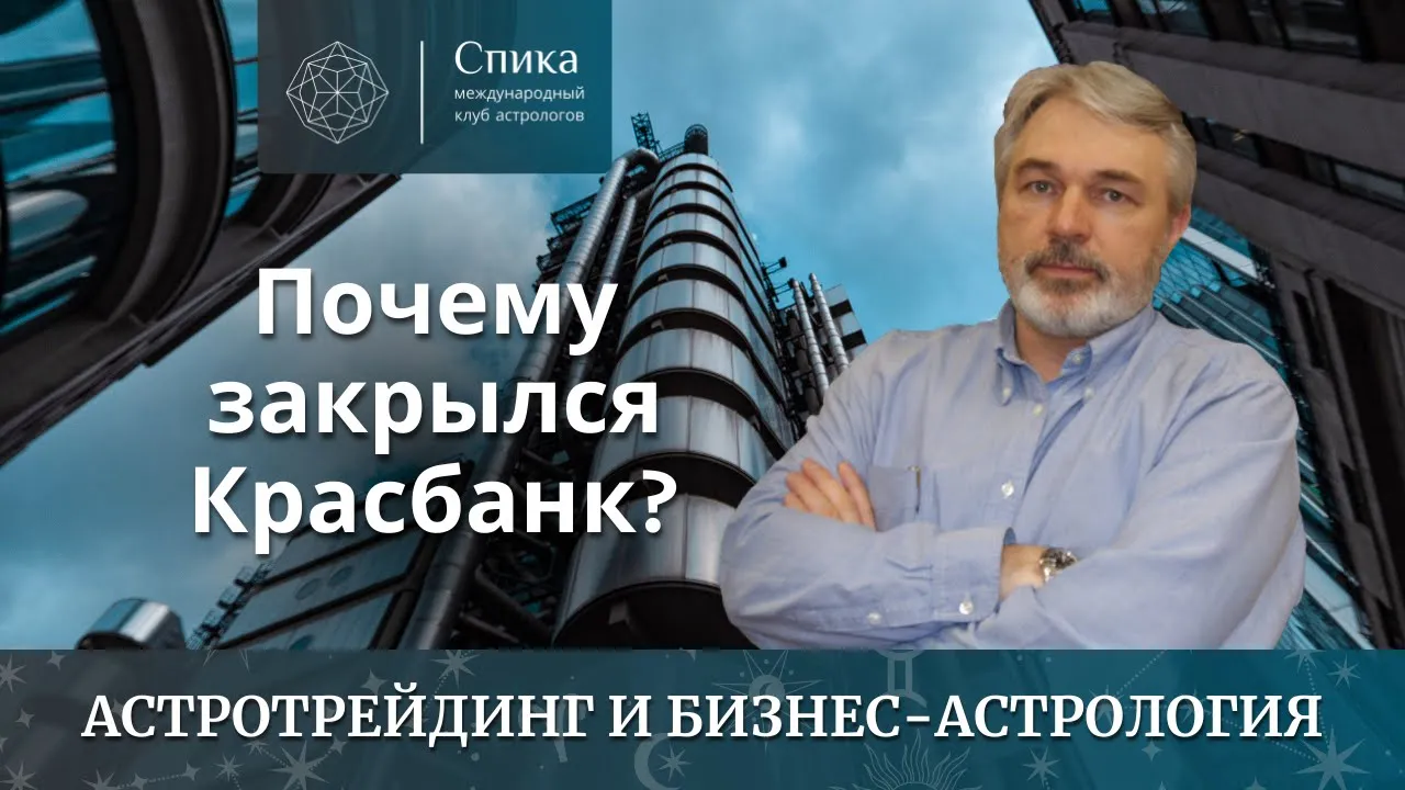 Астрология бизнеса: почему закрылся Красбанк. Лектор - Андрей Бухарин.