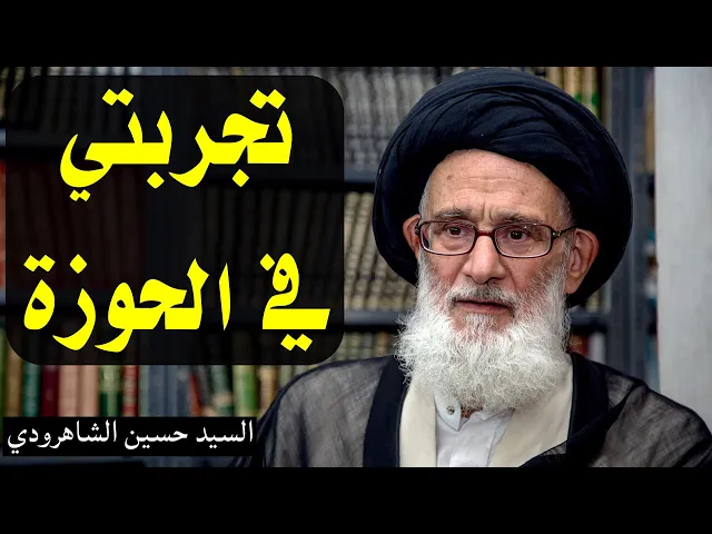 ⁣تجربتي في الحوزة | السيد حسين الشاهرودي