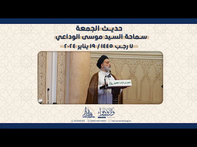 ⁣حديث الجمعة - سماحة السيد موسى الوداعي 19-1-2024م