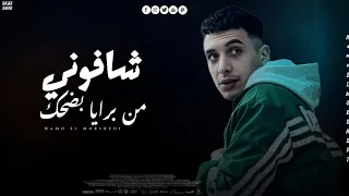 شافوني من برايا بضحك اصل احنا واحد قلب واحد حمو المرشدي حصريا 2025 