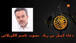 دعاء كميل بصوت باسم الكربلائي 