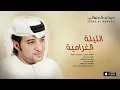 عيضه المنهالي - الليلة الغرامية (حصرياً) | 2016