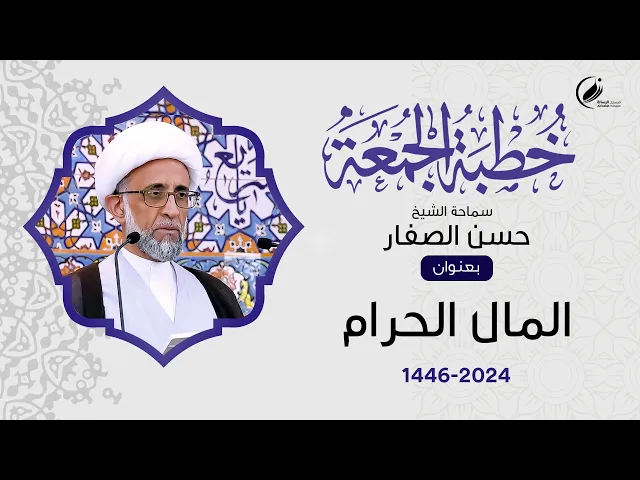 ⁣الشيخ حسن الصفار : المال الحرام