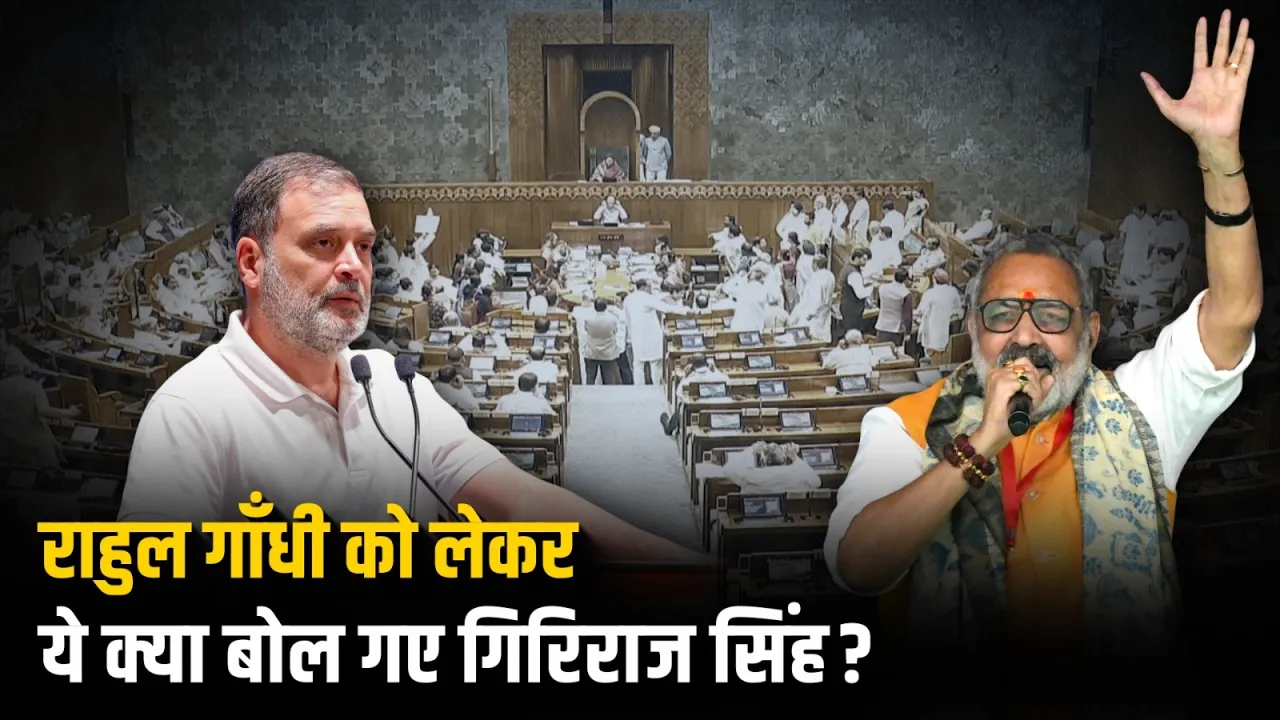 राहुल गांधी की तुलना मुगल बादशाह से, गिरिराज सिंह ने आखिर क्यों कहा ऐसा?