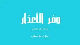وفر الأعذار   فرقة أبناء المزاريع  بدون موسيقى  دندنها
