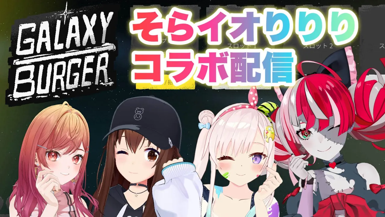 【Galaxy Burger】そらイオりりりで楽しく遊ぼう！！【ホロライブ/ときのそら】