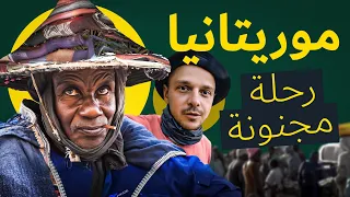 بلاد العبيد و تعدد الزوجات و الصمون رحلة مجنونة في موريتانيا نواكشوط أفريقيا 