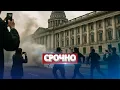 Lagu Стрельба у здания парламента / Обращение президента к нации