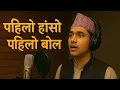 Lagu Pahilo haso pahilo bola || official Music [पहिलो हाँसो पहिलो बोल] | Part 1 | Latest Nepali folk song