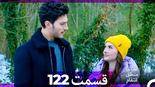عشق منطق انتقام Eshgh Mantegh Entegham قسمت 122 Dooble Farsi 